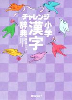 チャレンジ小学漢字辞典 第六版 コンパクト版 クールパープル -(ポスター、シール付)