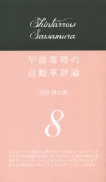 午前零時の自動車評論 -(8)
