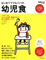 はじめてママ&パパの幼児食 1才半~5才の幼児の食事はこの一冊で安心!-