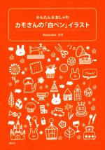 かんたん&おしゃれ カモさんの「白ペン」イラスト