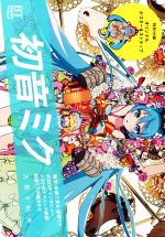 初音ミク -(BT BOOKS)(ポスター、ストラップ付)