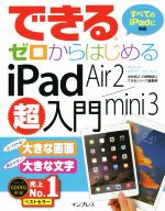 できるゼロからはじめるiPad Air2/mini3超入門