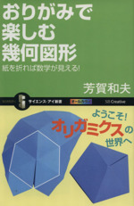 おりがみで楽しむ幾何図形 紙を折れば数学が見える!-(サイエンス・アイ新書)