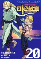 ドラゴンクエスト列伝 ロトの紋章~紋章を継ぐ者達へ~ -(20)