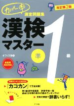 カバー率測定問題集 漢検マスター準1級 改訂第2版 -(赤シート付)