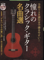 憧れのクラシック・ギター名曲選 全曲TAB譜付きで弾きやすい!-(CD付)