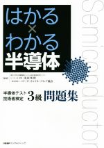 はるか×わかる半導体 半導体テスト技術者検定3級問題集