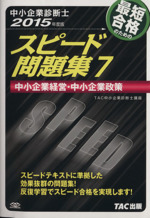 中小企業診断士 スピード問題集 2015年度版 中小企業経営・中小企業政策-(7)