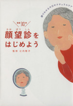 毎朝30秒顔望診をはじめよう 顔でわかる今日のナチュラルケア-