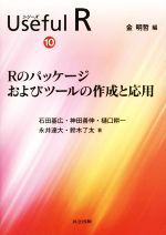 Rのパッケージおよびツールの作成と応用 -(シリーズUseful R10)