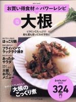 お買い得食材deパワーレシピ 大根-(saita mook おかずラックラク!BOOK)(vol.14)