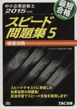 中小企業診断士 スピード問題集 2015年度版 経営法務-(5)