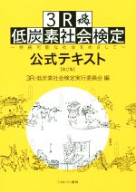 3R 低炭素社会検定公式テキスト 第2版 持続可能な社会をめざして-