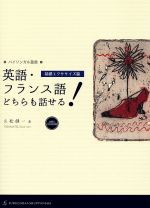 英語・フランス語どちらも話せる! 基礎エクササイズ篇-(バイリンガル叢書)(CD-ROM付)