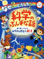 なぜ?どうして?科学のふしぎな話 オールカラー 絵で楽しくわかるみぢかなぎもん100-