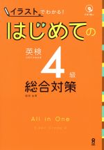 はじめての英検4級 総合対策 イラストでわかる!-(イラストでわかる!)(CD付)