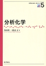 分析化学 -(化学はじめの一歩シリーズ5)
