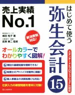 はじめて使う弥生会計 スタンダード&プロフェッショナル対応-(15)