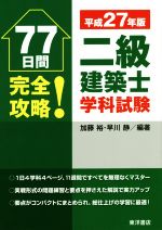 二級建築士学科試験 77日間完全攻略! -(平成27年版)