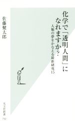 化学で「透明人間」になれますか? 人類の夢をかなえる最新研究15-(光文社新書732)