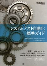 システムテスト自動化標準ガイド -(CodeZine BOOKS)