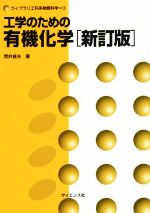 工学のための有機化学 新訂版 -(ライブラリ工科系物質科学)