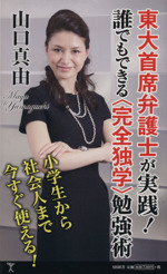 東大首席弁護士が実践! 誰でもできる〈完全独学〉勉強術-(SB新書281)