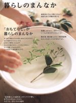 暮らしのまんなか -(CHIKYU‐MARU MOOK別冊天然生活)(Vol.23)