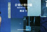 音楽の架け橋 快適音楽ディスク・ガイド-