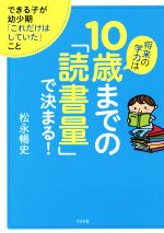 将来の学力は10歳までの「読書量」で決まる! できる子が幼少期「これだけはしていた」こと-