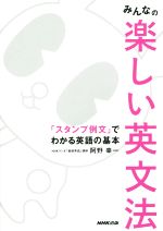 みんなの楽しい英文法 「スタンプ例文」でわかる英語の基本-