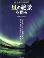 星の絶景を撮る 星・月・夜空の撮影術2-(玄光社MOOK17)