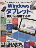Windowsタブレットを100倍活用する本 仕事も遊びもこれ1台でなんでもできる!-(アスペクトムック)