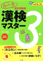 カバー率測定問題集 漢検マスター3級 改訂第2版 -(赤シート、別冊付)