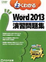 よくわかるMicrosoft Word 2013 演習問題集 -(FOM出版のみどりの本)