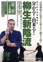 武士の刀法を極める 分かる!出来る!柳生新陰流 第3巻 上級工夫編