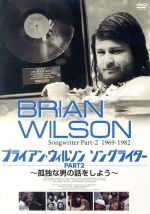 ブライアン・ウィルソン ソングライター PART2 ~孤独な男の話をしよう~