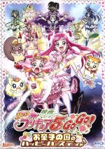 映画ｙｅｓ プリキュア５ｇｏｇｏ お菓子の国のハッピーバースディ ｂｌｕ ｒａｙ ｄｉｓｃ 中古dvd 東堂いづみ 原作 三瓶由布子 夢原のぞみ キュアドリーム 竹内順子 夏木りん キュアルージュ 伊瀬茉莉也 春日野うらら キュアレモネード 川村