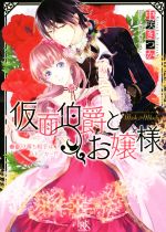 仮面伯爵とお嬢様 駆け落ち相手はストーカー!?-(一迅社文庫アイリス)