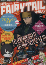 月刊 FAIRY TAIL マガジン -(Vol.6)(DVD付)
