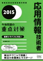 応用情報技術者 午後問題の重点対策 情報処理技術者試験対策書-(2015)