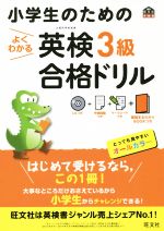 小学生のためのよくわかる英検3級合格ドリル -(旺文社英検書)(CD、BOOK付)