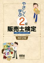 やさしく学ぶ2級販売士検定 改訂2版 リテールマーケティング-