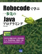 Robocodeで学ぶ一歩先のJavaプログラミング