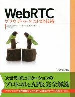 WebRTC ブラウザベースのP2P技術