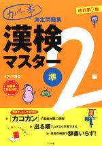 カバー率測定問題集 漢検マスター準2級 改訂第2版 -(赤シート、別冊付)