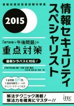 情報セキュリティスペシャリスト 情報処理技術者試験対策書-(2015)