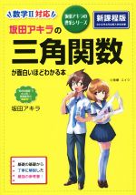 坂田アキラの三角関数が面白いほどわかる本 新課程版 数学Ⅱ対応-(坂田アキラの理系シリーズ)