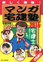 マンガ宅建塾 -(QP Books)(2015年版)