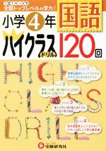 小学4年 国語ハイクラスドリル120回